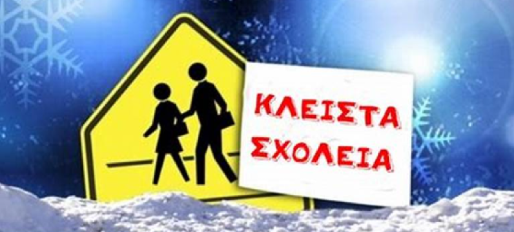 ΚΛΕΙΣΤΑ ΤΑ ΣΧΟΛΕΙΑ ΣΤΟΥΣ ΔΗΜΟΥΣ ΣΙΚΥΩΝΙΩΝ ΚΑΙ ΝΕΜΕΑΣ ΑΥΡΙΟ, 1η ΑΠΡΙΛΙΟΥ 2026